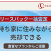 リースバック一括査定サービス「おうちで資金.com」