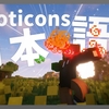 【マイクラ】Emoticons Mod を日本語化する方法！