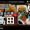 ぎふ町旅シリーズ第１６４弾＠高田：和食＆中華のオアシス