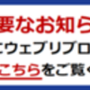 なぬっ！！ウェブリブログ終了だってぇ！！