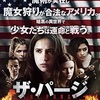 映画感想：「ザ・パージ：魔法少女狩り」（３５点／サスペンス）