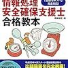 岡嶋裕史「情報処理安全確保支援士合格教本」