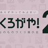 【イベント】つくろがや！2やります！