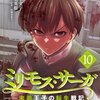 【ネタバレ】ミリモス・サーガ-末弟王子の転生戦記 10巻の感想　悲報、王様死す
