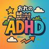 41歳でADHDとわかるまでの話　その１ ： 4月崩れ 