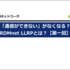 RDMnet LLRPとは？【第一回】