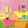 「紙の月」と「そう遠くない未来に子供がいるイメージ」