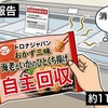 トロナジャパン、冷凍食品「海老といかのひとくち揚げ」110,320袋を自主回収　異臭の指摘受け