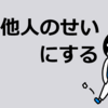 すぐ他人のせいにする人