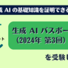 生成 AI パスポート試験（2024年 第3回）を受験してみた