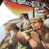 【進撃の巨人23巻】あれから4年後、巨人は兵器に劣るのか？（ネタバレ）