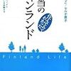 『住んでみてわかった　本当のフィンランド』 