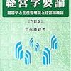  借りもの：吉永雄毅（1978/2004）『経営学要論』／稲村毅（1985）『経営管理論史の根本問題』