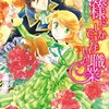 読書感想：お嬢様にしかできない職業〜公爵様の婚活事情〜