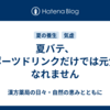 夏バテ、スポーツドリンクだけでは元気になれません