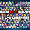 参戦キャラはDLC無しで182体！『ドラゴンボール Sparking! ZERO』発売前最後のプロデューサーレター動画が公開に！