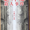 有栖川有栖「絶叫城殺人事件」