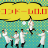 今週は田島亮くんに会える。