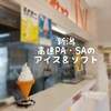 【新潟県の高速PA・SA】アイス・ソフトクリームまとめ 