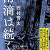 「雨滴は続く」　2022