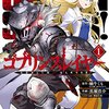 『ゴブリンスレイヤー（GOBLIN SLAYER!）』Japan 2018　蝸牛くも著　尾崎隆晴監督　神々に、サイコロを降らせないというのことが、僕らが最後にできる唯一正しい回答
