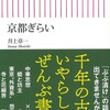 「京都ぎらい」（井上章一）