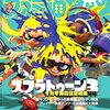 スプラトゥーン3、歴代シリーズのステージ一覧！スペシャルウェポンやフェス！ダウンロード版買おう！