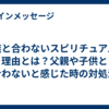 家族と合わないスピリチュアルな理由とは？父親や子供と合わないと感じた時の対処法