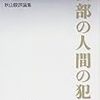 秋山駿「内部の人間の犯罪」