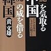 「龍」を気取る中国 「虎」の威を借る韓国