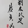 山地剥（さんちはく）初爻