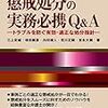 【書庫】「懲戒処分の実務必携Q&Aートラブルを防ぐ有効・適正な処分指針ー」（民事法研究会）