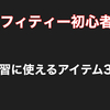 【グラフィティー練習方法】スプレーでの練習に便利なアイテム紹介！