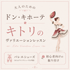 9月27日(日)バレエ初級キトリのレッスン（90分）13：00〜15：00