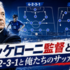 ザッケローニ監督とは何者か｜4-2-3-1と俺たちのサッカーで止まった日本代表の戦術進化
