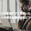 タスク管理アプリを開いたらタスクが増える謎の法則について