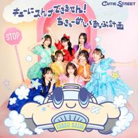 CUTIE STREET「チョットヒトサジ」歌詞意味徹底解説