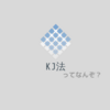 共感ペルソナについて咀嚼してみた（1. KJ法）