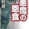 『悪魔の飽食』森村誠一