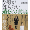 日本人の9割が知らない遺伝の真実/安藤寿康/SB新書