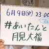 藤田愛理と、オタクと、また同じ月を見たい。～第二回あいたんと月見大福開催に向けて～