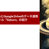 codespace上のデータとgoogle driveのデータを連携するOSSを作った