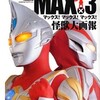 ウルトラマンマックス MAX!×3