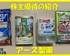 6月＆12月権利確定 株主優待の紹介 アース製薬 2023年3月到着