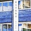 ヤン・ヨンヒ『朝鮮大学校物語』を読む