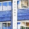 ヤン・ヨンヒ著『朝鮮大学校物語』を読んだ