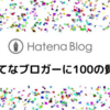 『はてなブロガーに100問』に答えてみた。