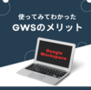 MicrosoftOfficeからGWS(GoogleWorkspace)に移行して感じたメリット