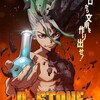 「Dr.STONE」アニメ二期決定！？　の巻