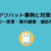 ヒヤリハット事例と対策-③ メーカー変更・薬の譲渡・適応外処方